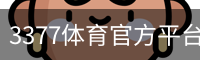 3377体育官方平台 - 3377SPORTS (中国)权威登录入口